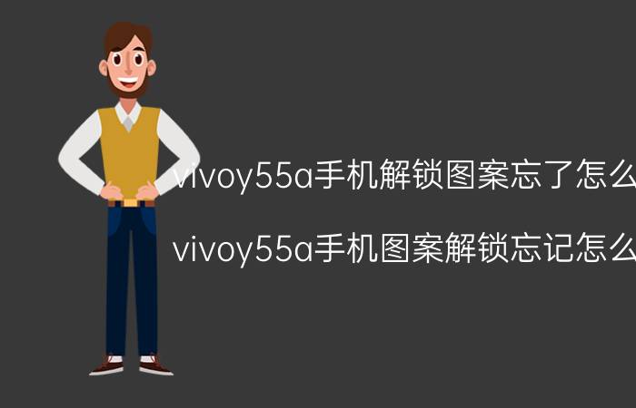 vivoy55a手机解锁图案忘了怎么办 vivoy55a手机图案解锁忘记怎么办